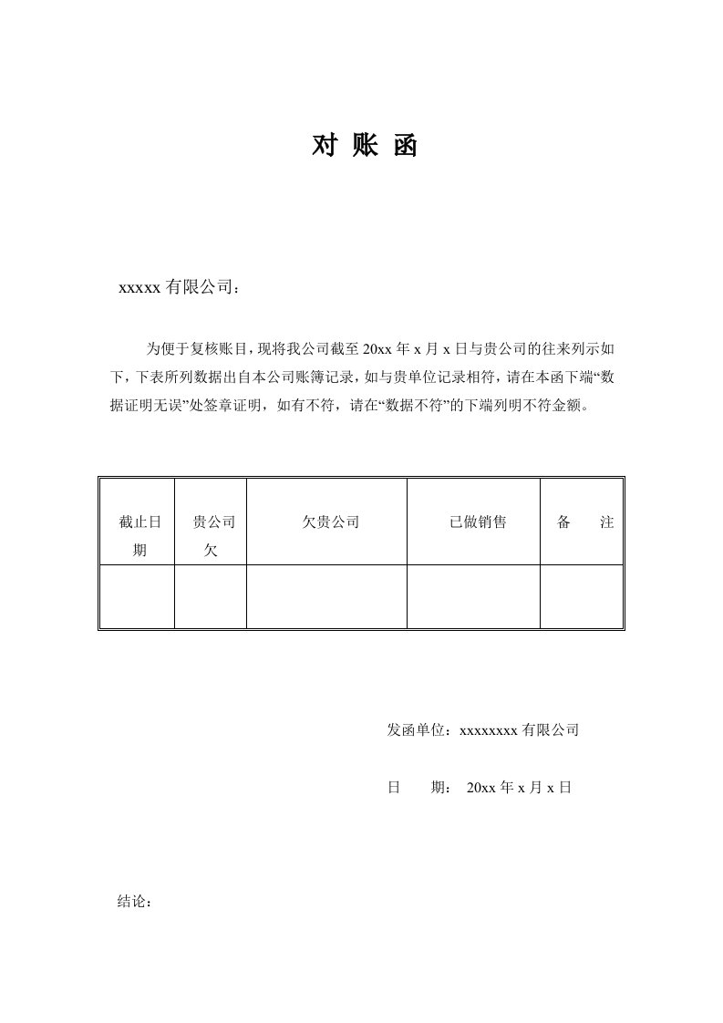 企业对账函模板