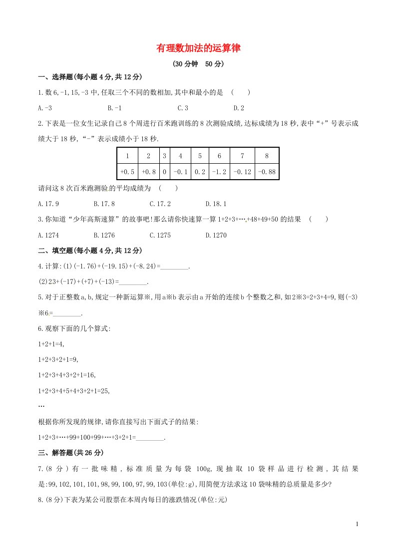 2023七年级数学上册第2章有理数2.6有理数的加法2.6.2有理数加法的运算律课时练习新版华东师大版