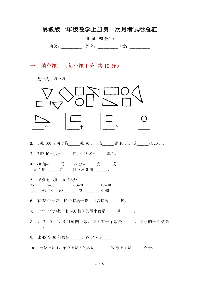 翼教版一年级数学上册第一次月考试卷总汇