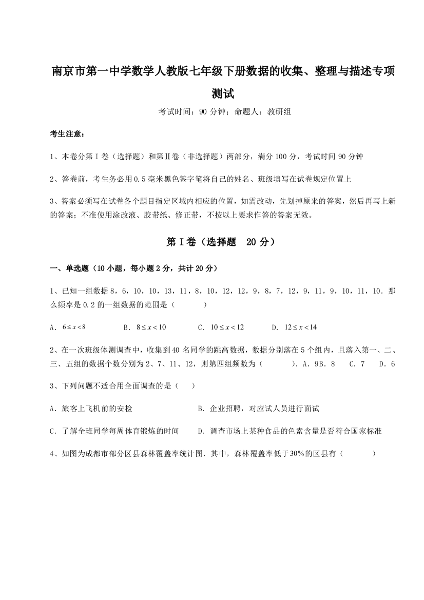 小卷练透南京市第一中学数学人教版七年级下册数据的收集、整理与描述专项测试试题（解析版）