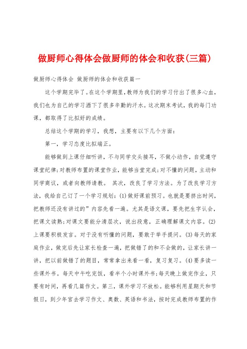 做厨师心得体会做厨师的体会和收获(三篇)