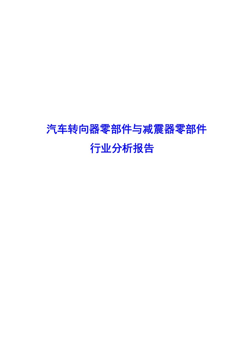 汽车转向器零部件与减震器零部件行业分析报告