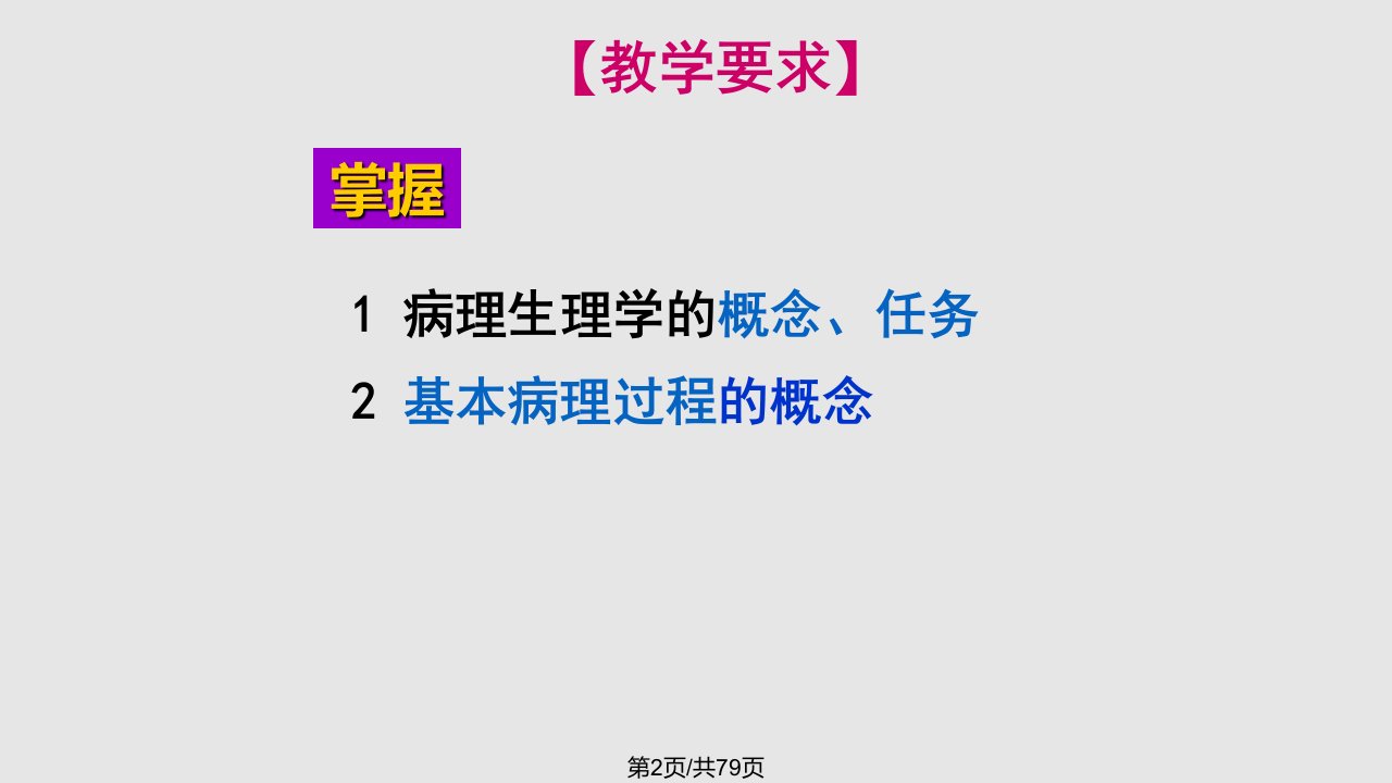 病理生理学绪论和疾病概论