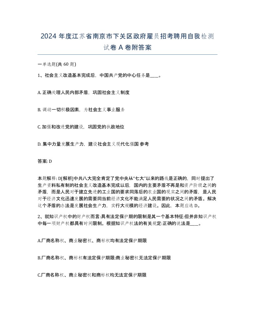 2024年度江苏省南京市下关区政府雇员招考聘用自我检测试卷A卷附答案