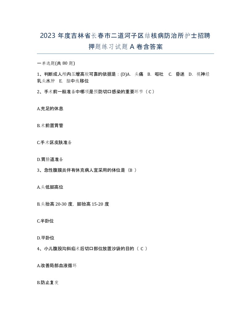 2023年度吉林省长春市二道河子区结核病防治所护士招聘押题练习试题A卷含答案