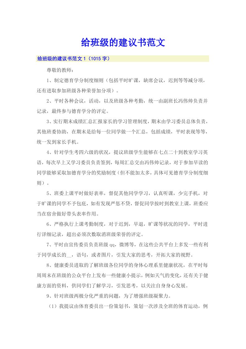 给班级的建议书范文