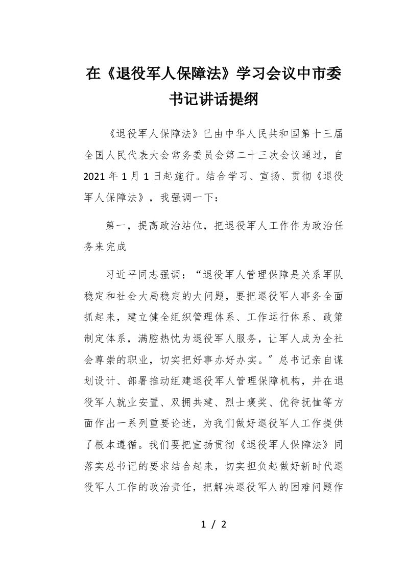 在退役军人保障法学习会议中市委书记讲话提纲