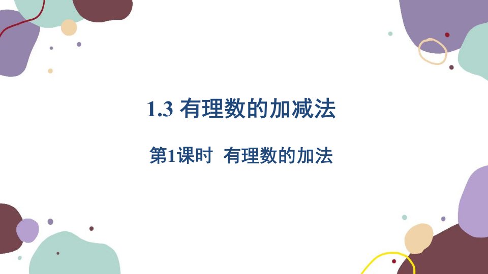 人教版数学七年级上册