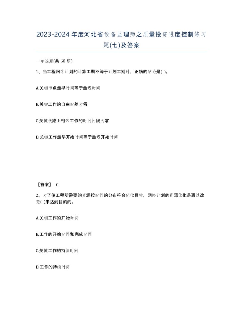 2023-2024年度河北省设备监理师之质量投资进度控制练习题七及答案