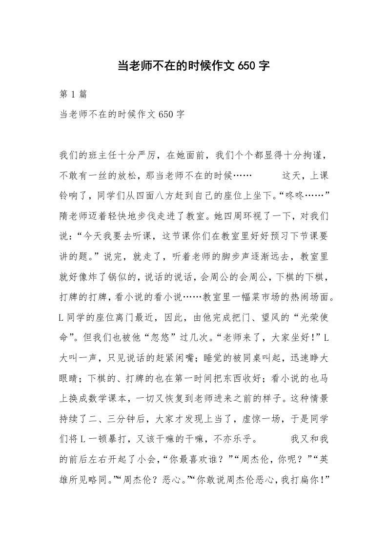 当老师不在的时候作文650字