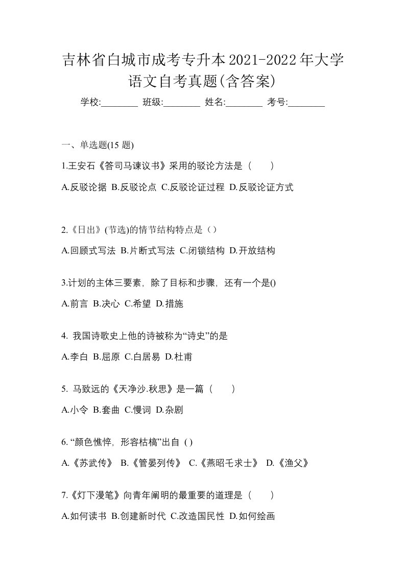 吉林省白城市成考专升本2021-2022年大学语文自考真题含答案