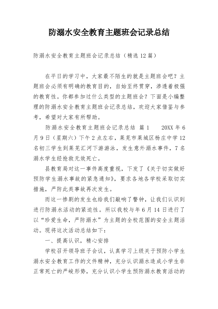 防溺水安全教育主题班会记录总结