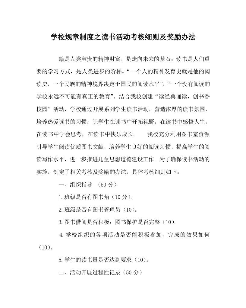 学校规章制度之读书活动考核细则及奖励办法WORD版