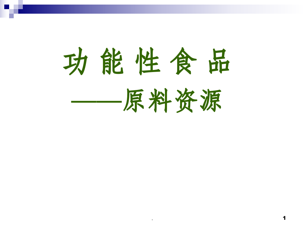 功能性食品原料PPT课件