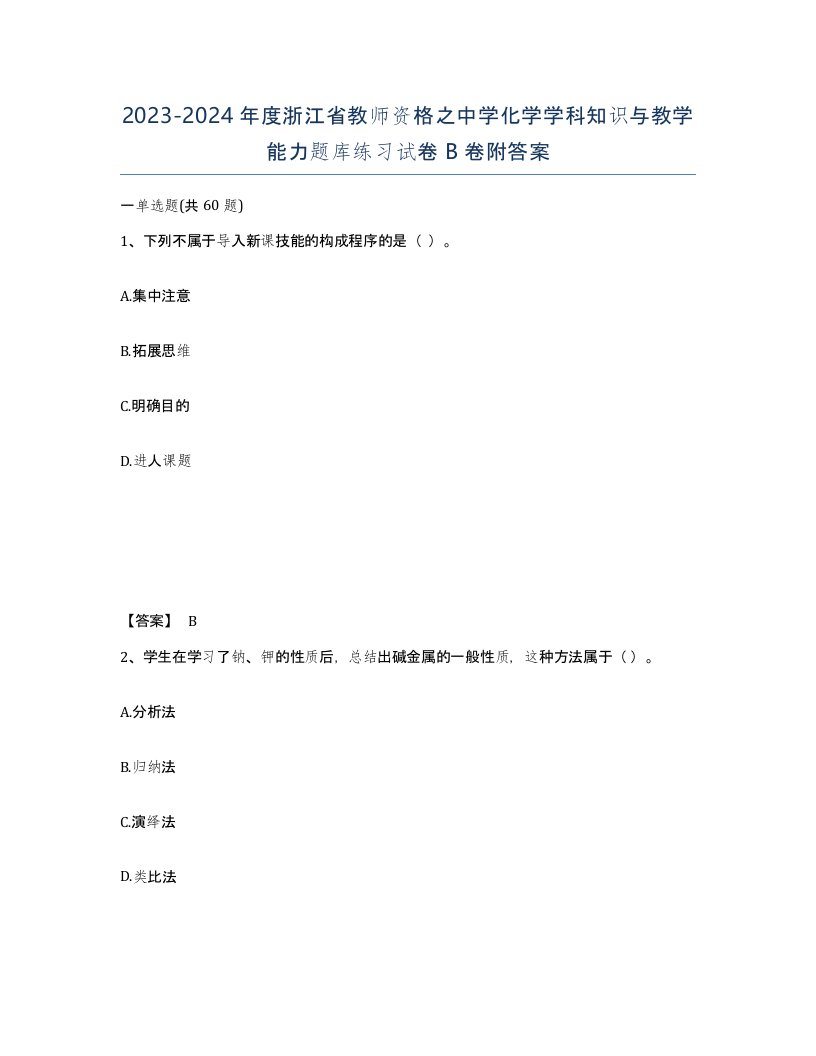 2023-2024年度浙江省教师资格之中学化学学科知识与教学能力题库练习试卷B卷附答案