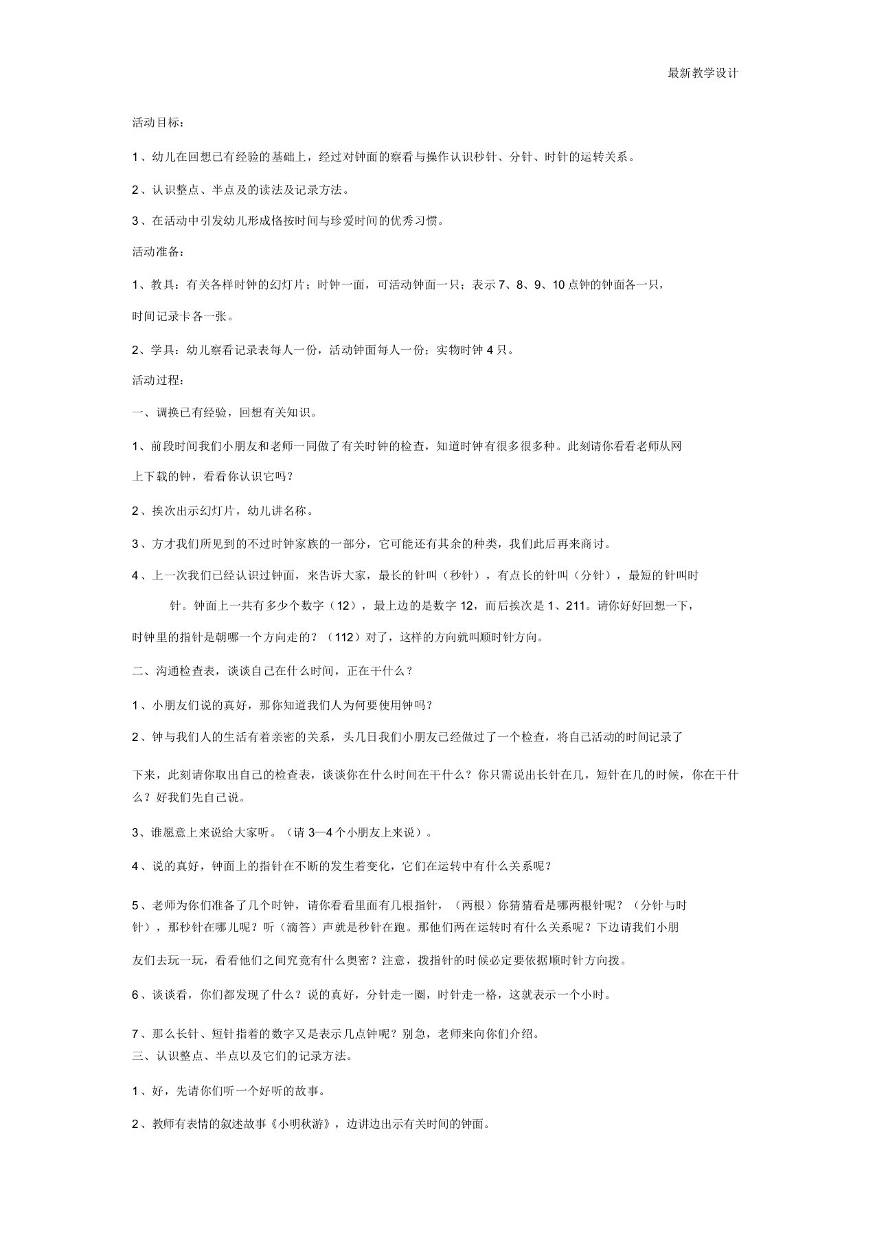 最新大班数学教案：认识整点和半点