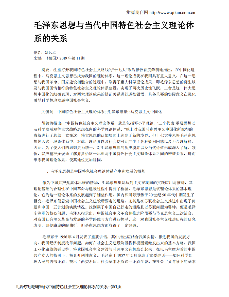 毛泽东思想与当代中国特色社会主义理论体系的关系