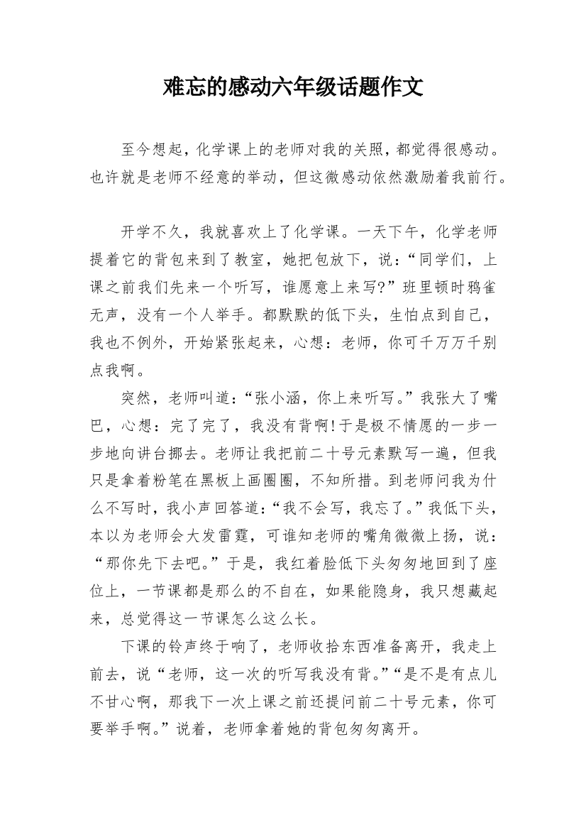 难忘的感动六年级话题作文