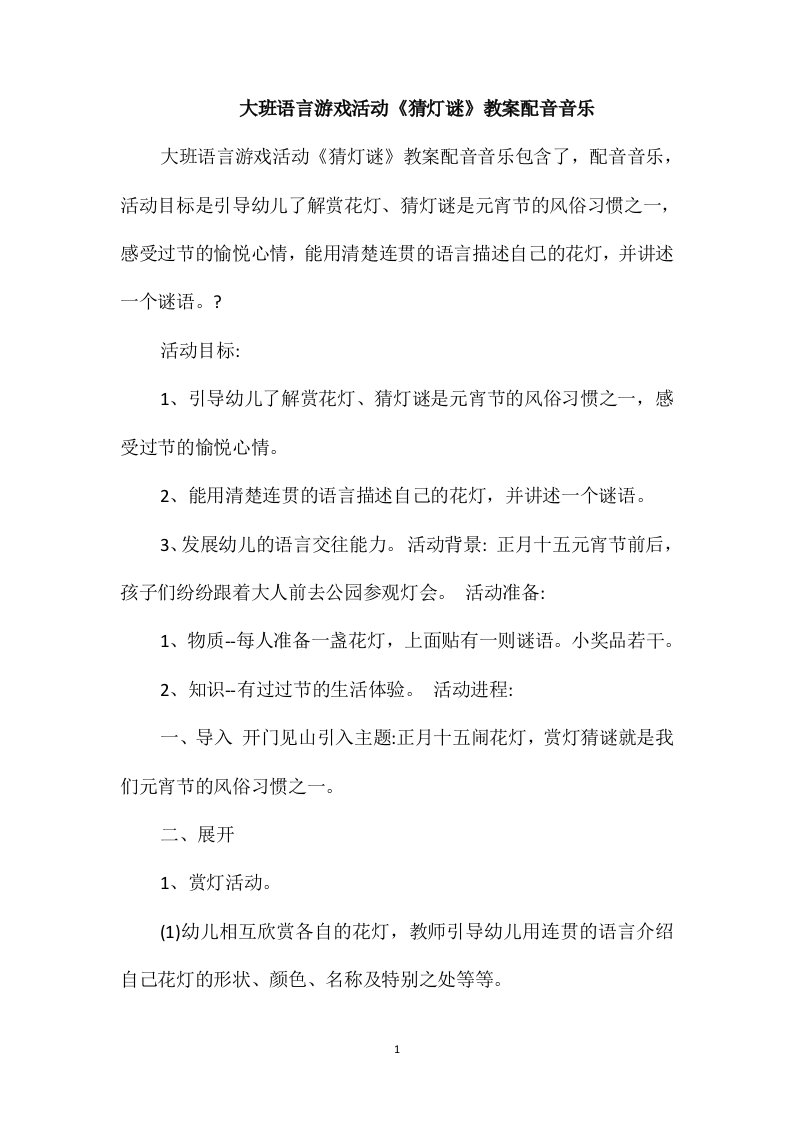 大班语言游戏活动《猜灯谜》教案配音音乐