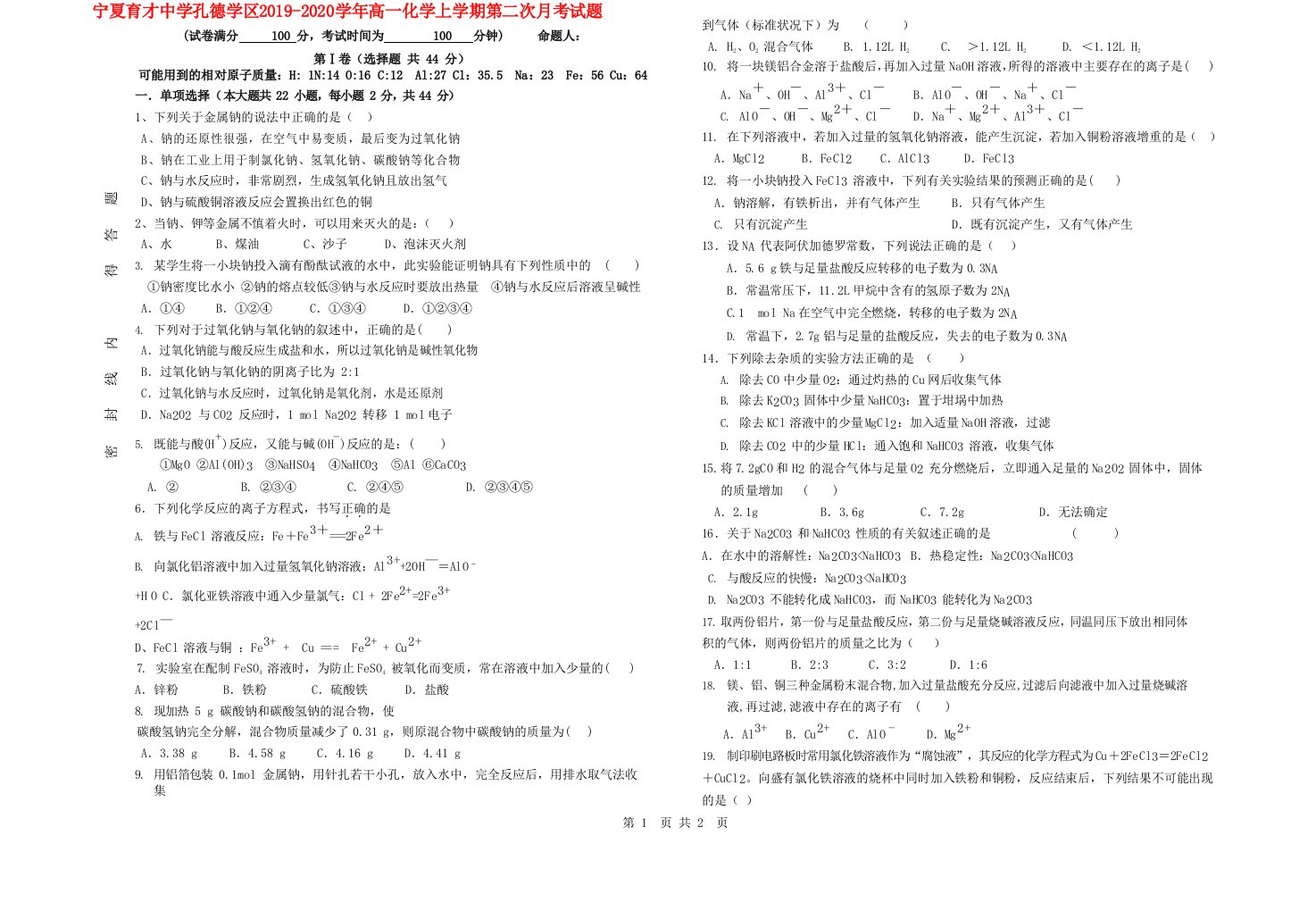 宁夏育才中学孔德学区2019-2020学年高一化学上学期第二次月考试题