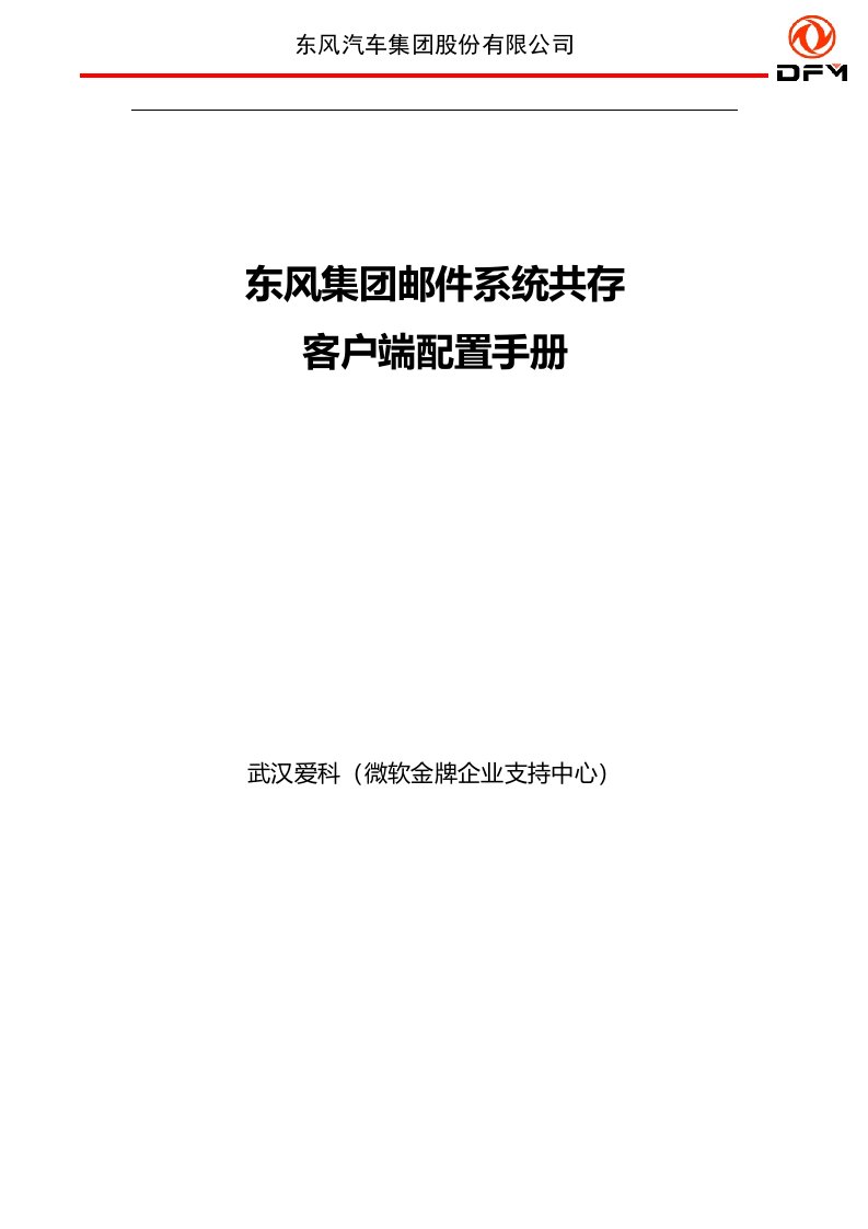 东风集团邮件系统用户使用手册