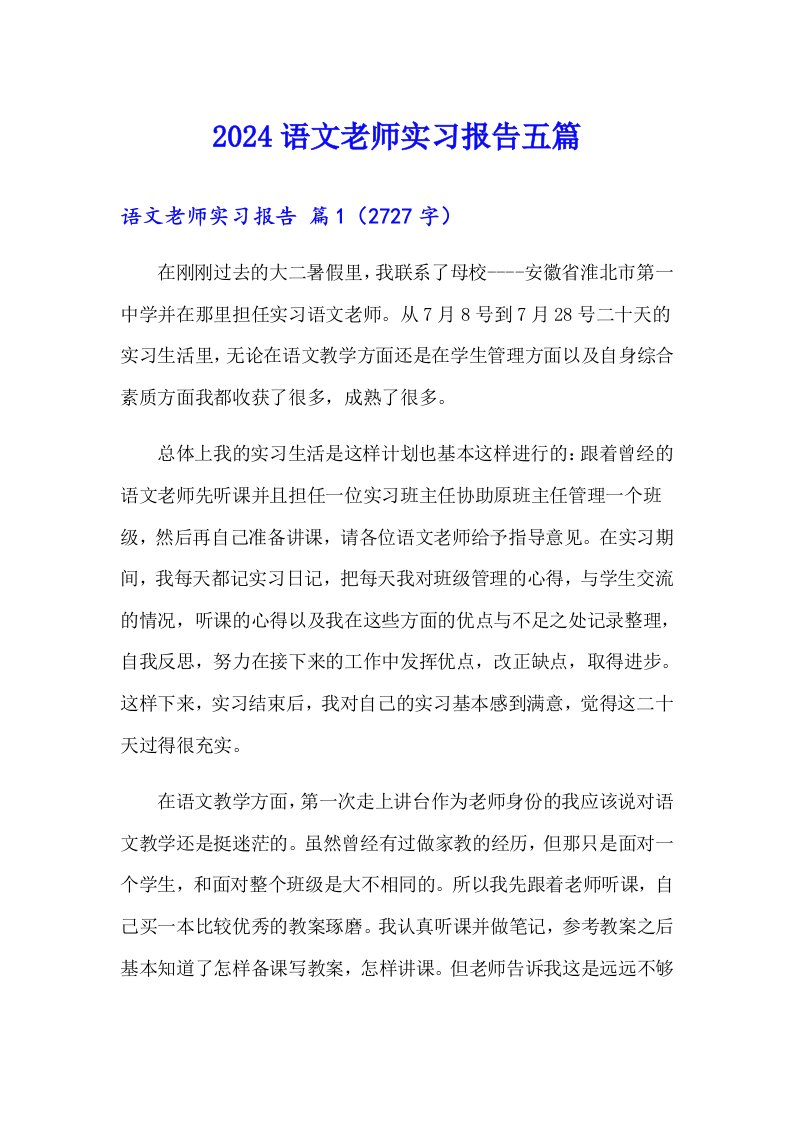 2024语文老师实习报告五篇