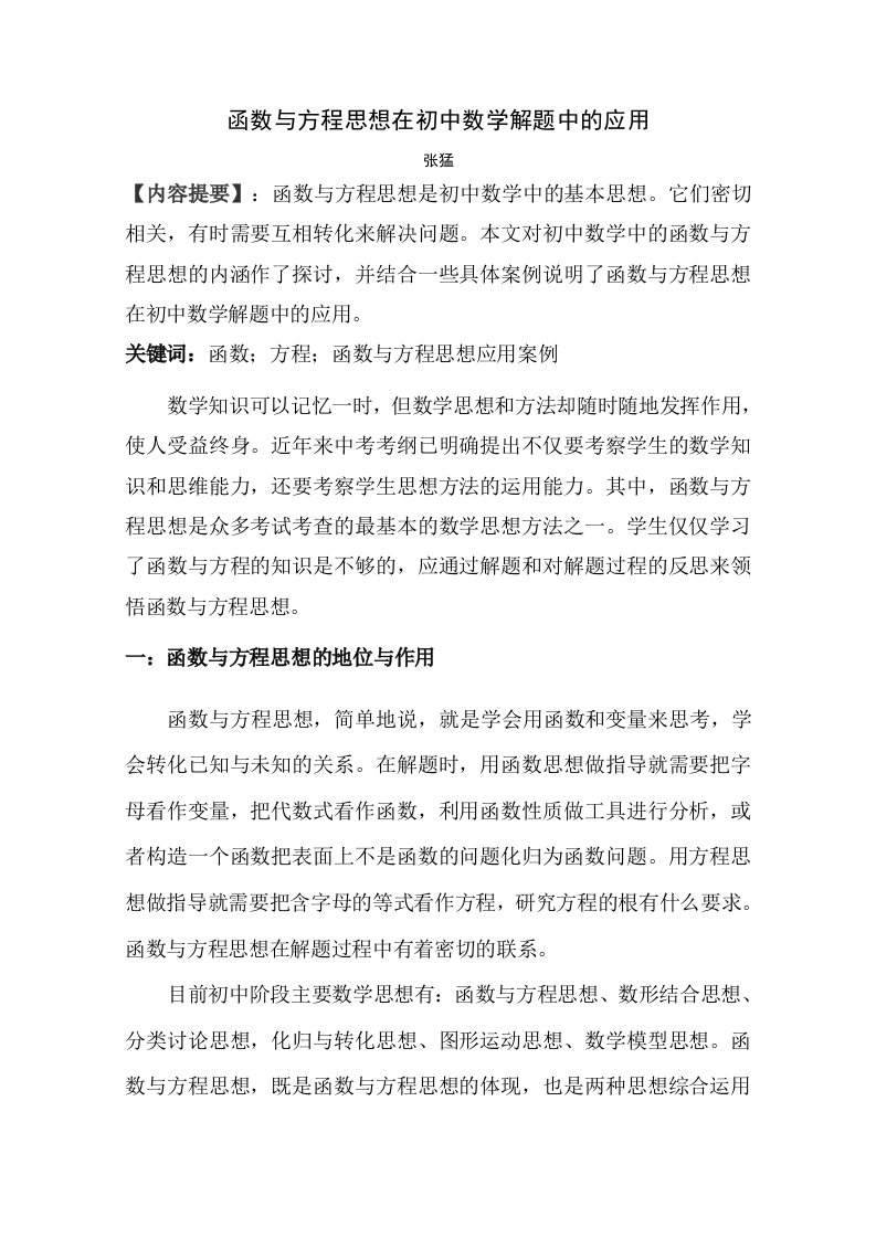 函数与方程思想在初中数学解题中的应用