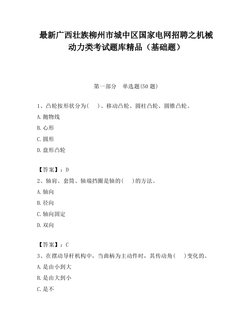 最新广西壮族柳州市城中区国家电网招聘之机械动力类考试题库精品（基础题）