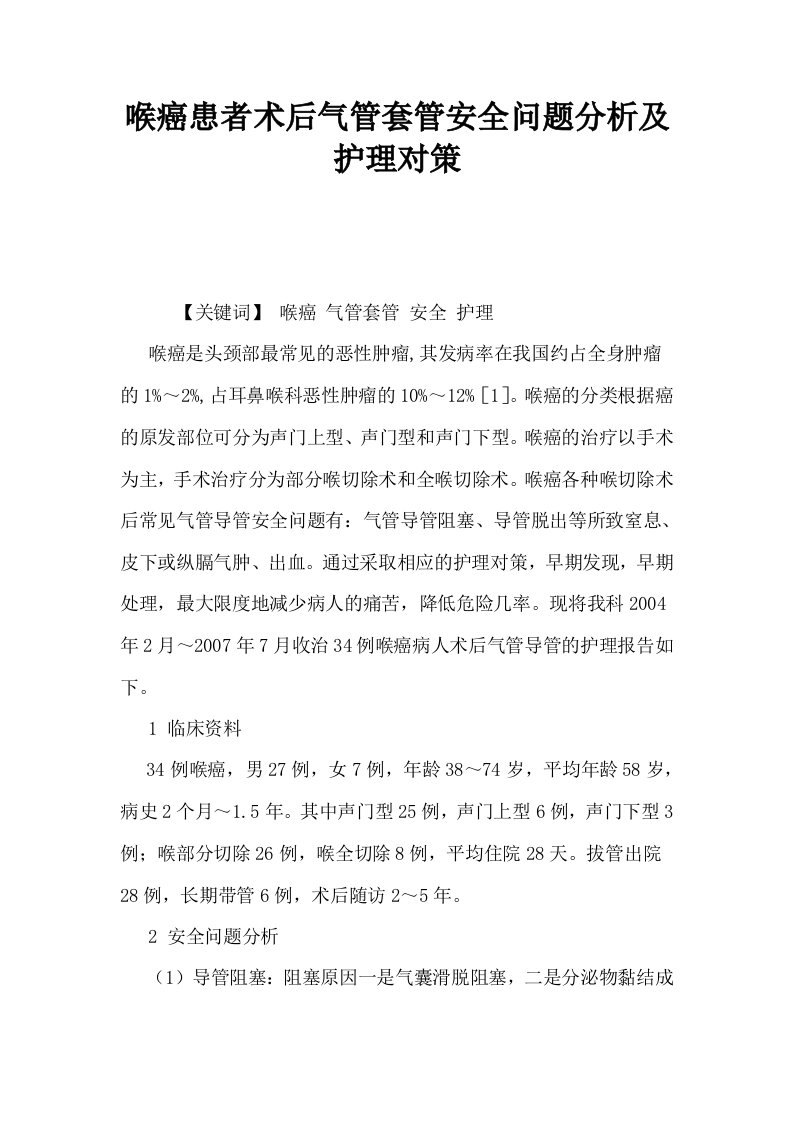 喉癌患者术后气管套管安全问题分析及护理对策