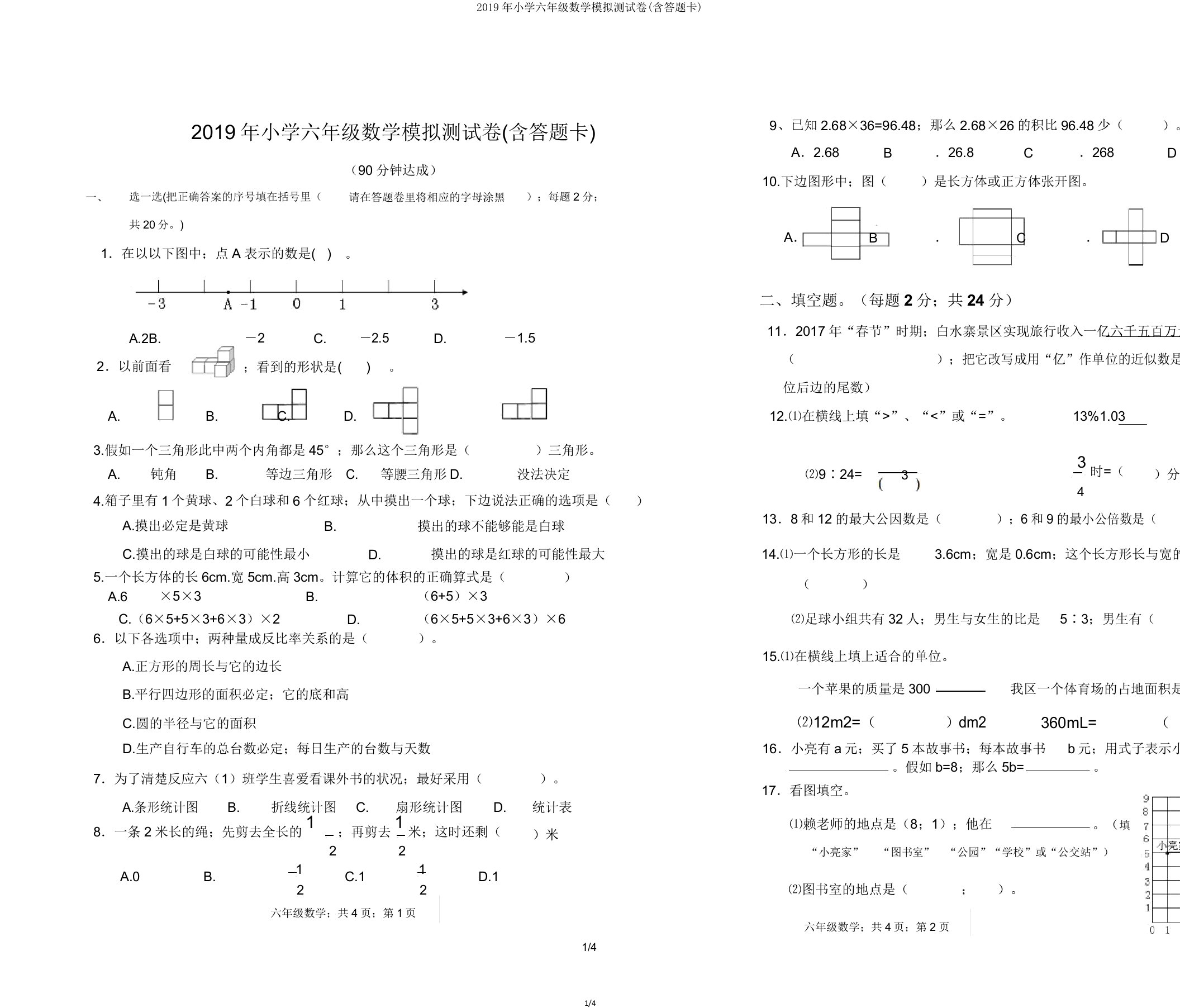 2019年小学六年级数学模拟测试卷(含答题卡)