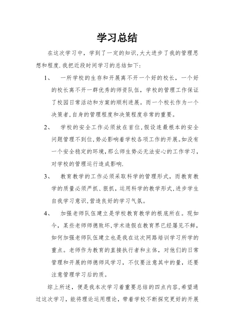 本次中小学校长网络培训学习总结