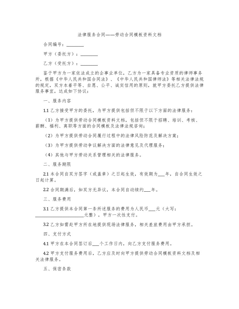 法律服务合同——劳动合同模板资料文档