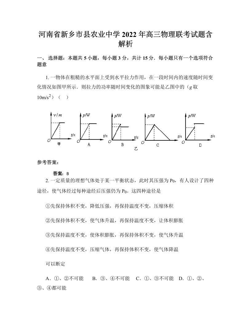 河南省新乡市县农业中学2022年高三物理联考试题含解析