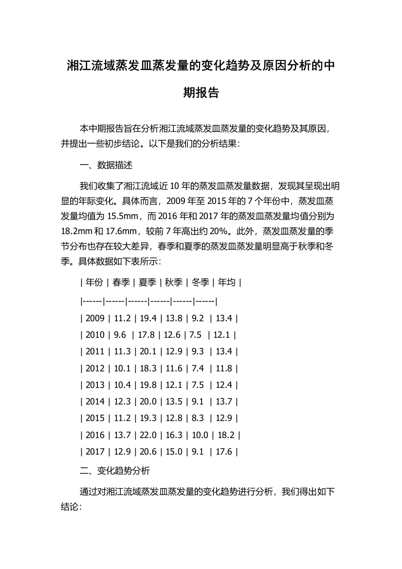 湘江流域蒸发皿蒸发量的变化趋势及原因分析的中期报告