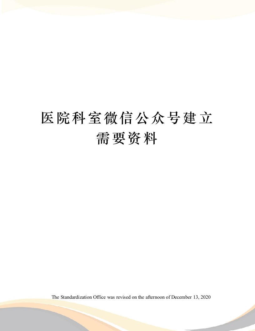 医院科室微信公众号建立需要资料