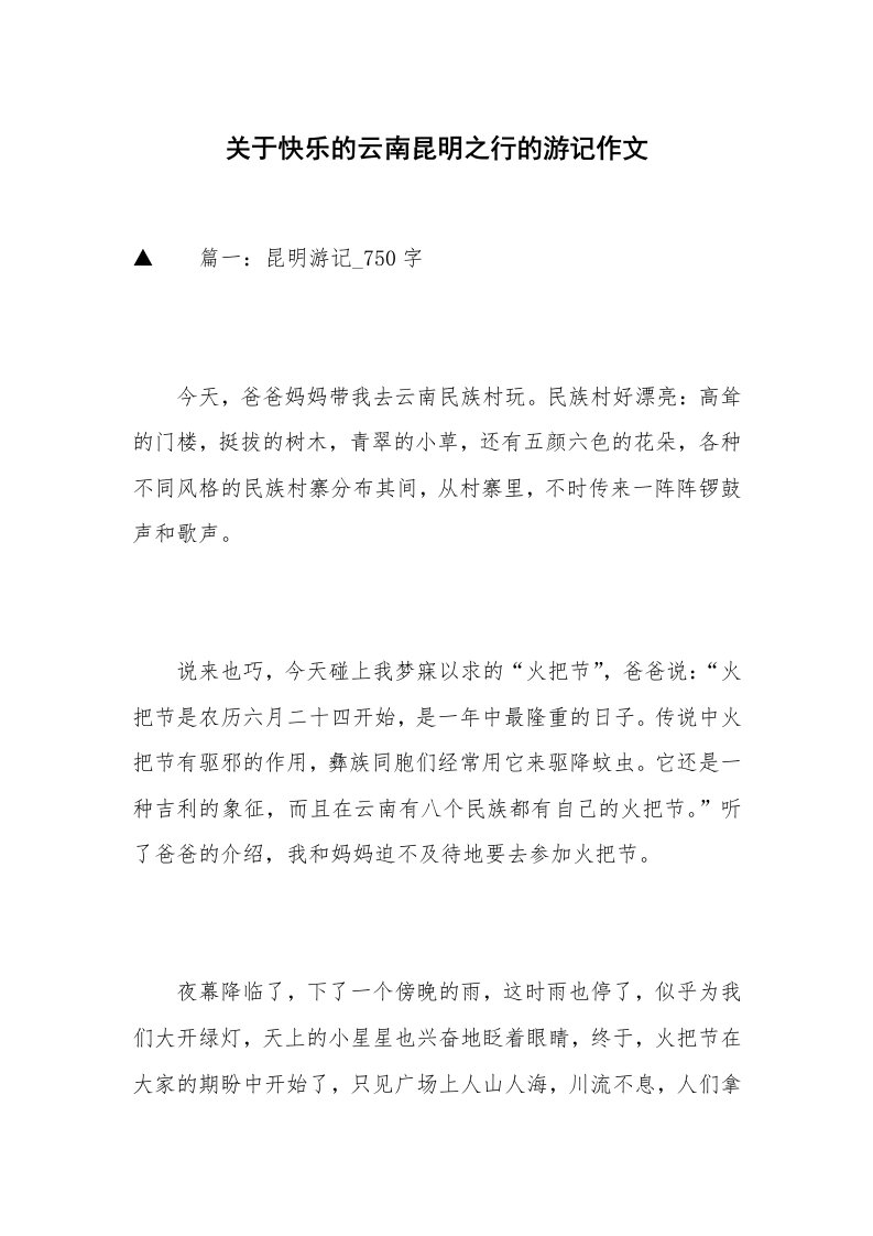 关于快乐的云南昆明之行的游记作文