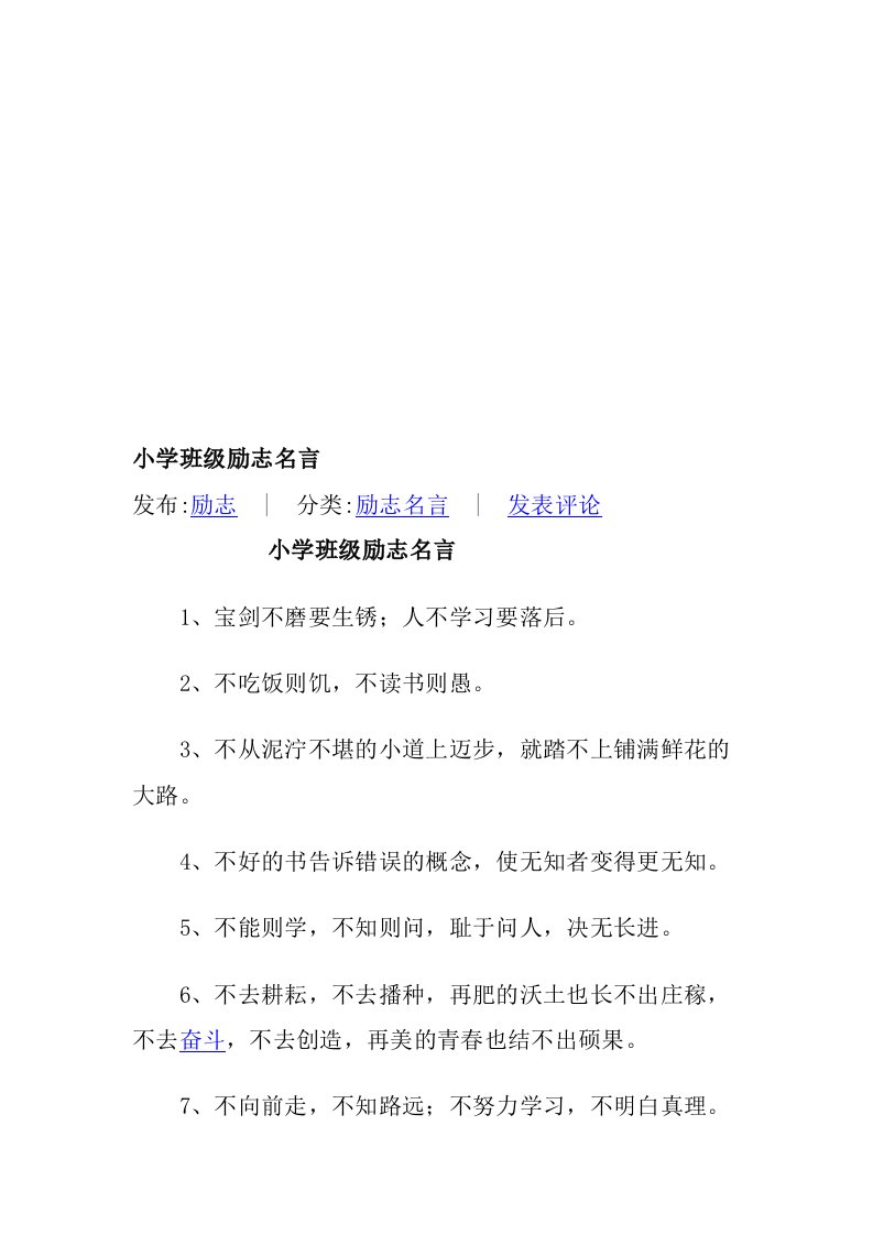 小学班级励志名言