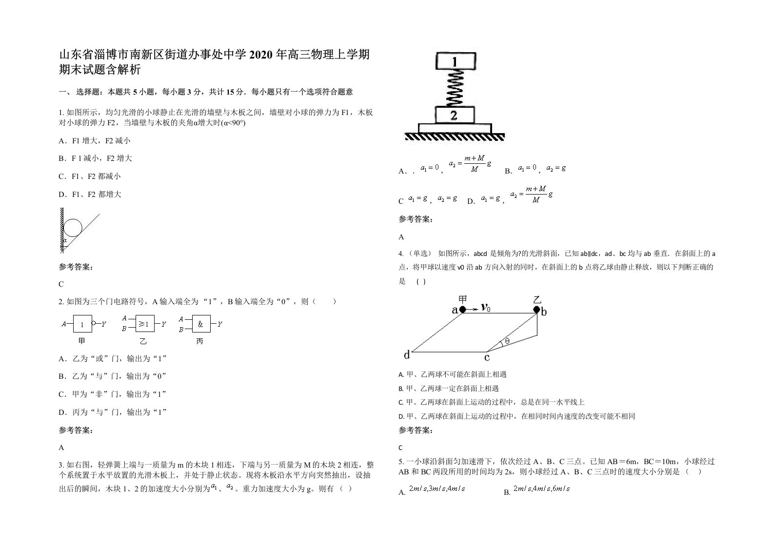 山东省淄博市南新区街道办事处中学2020年高三物理上学期期末试题含解析