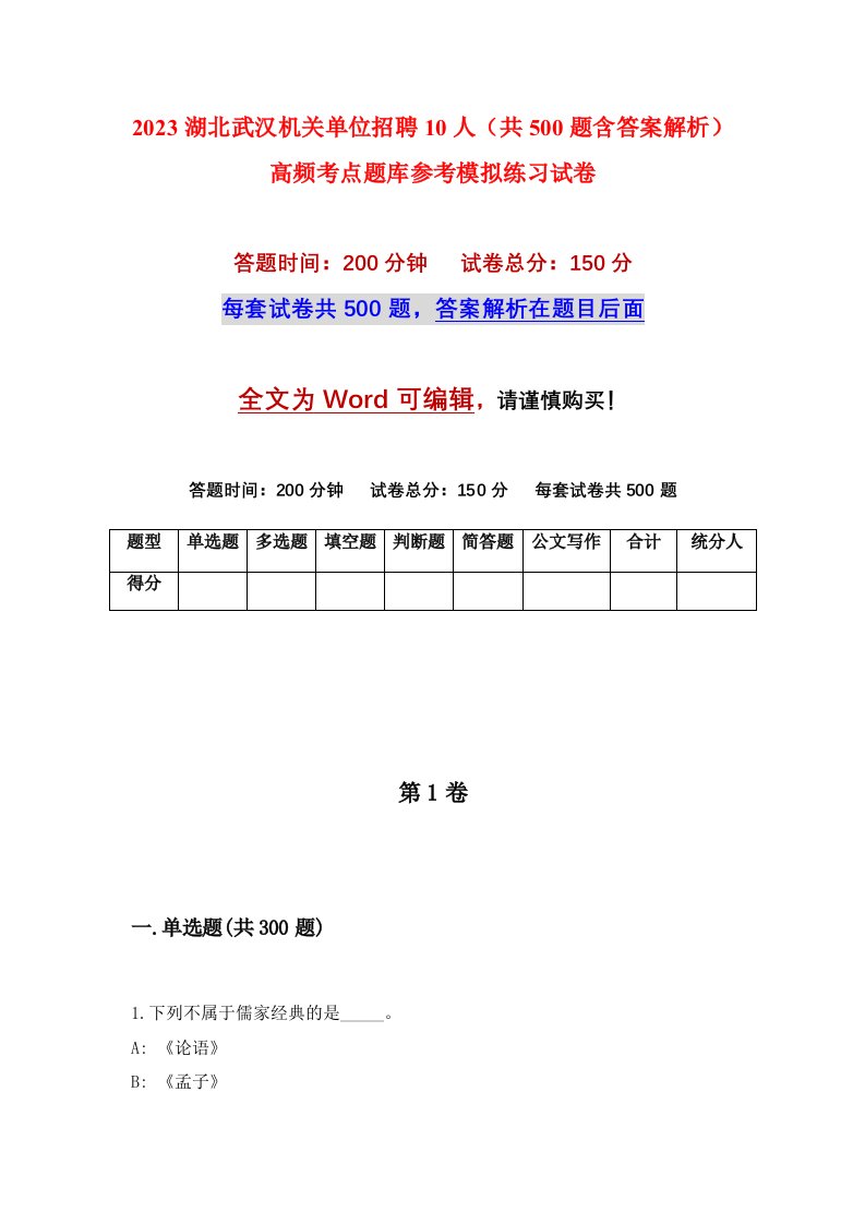 2023湖北武汉机关单位招聘10人共500题含答案解析高频考点题库参考模拟练习试卷