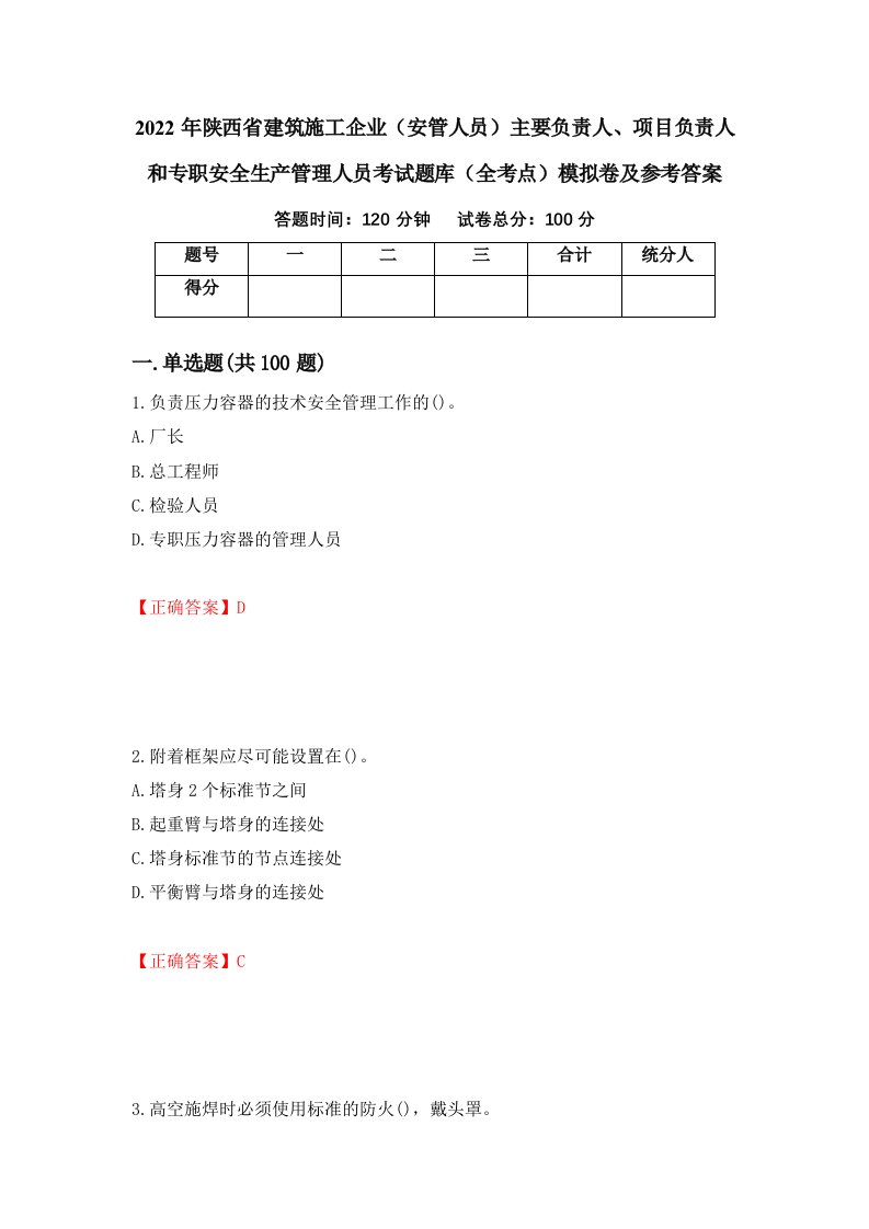 2022年陕西省建筑施工企业安管人员主要负责人项目负责人和专职安全生产管理人员考试题库全考点模拟卷及参考答案第98套