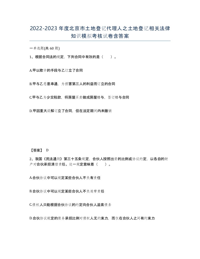 2022-2023年度北京市土地登记代理人之土地登记相关法律知识模拟考核试卷含答案