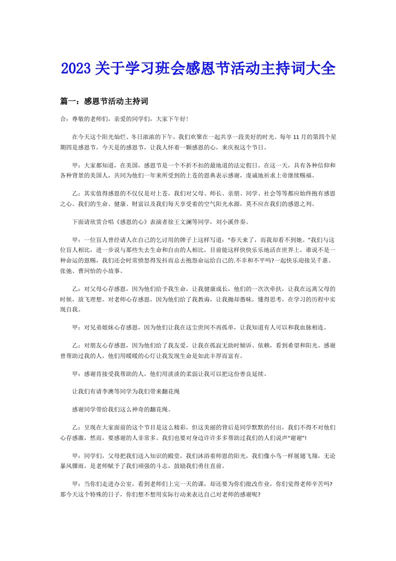 2023关于学习班会感恩节活动主持词大全