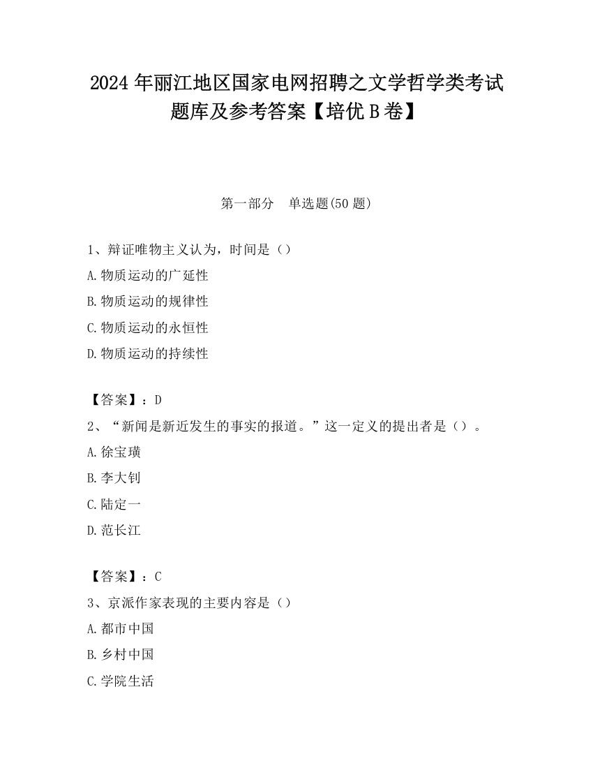 2024年丽江地区国家电网招聘之文学哲学类考试题库及参考答案【培优B卷】