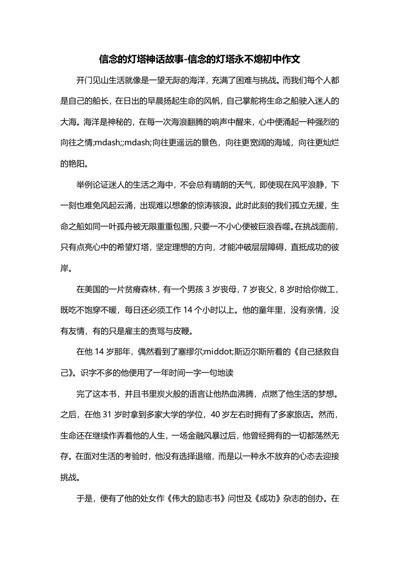 信念的灯塔神话故事-信念的灯塔永不熄初中作文