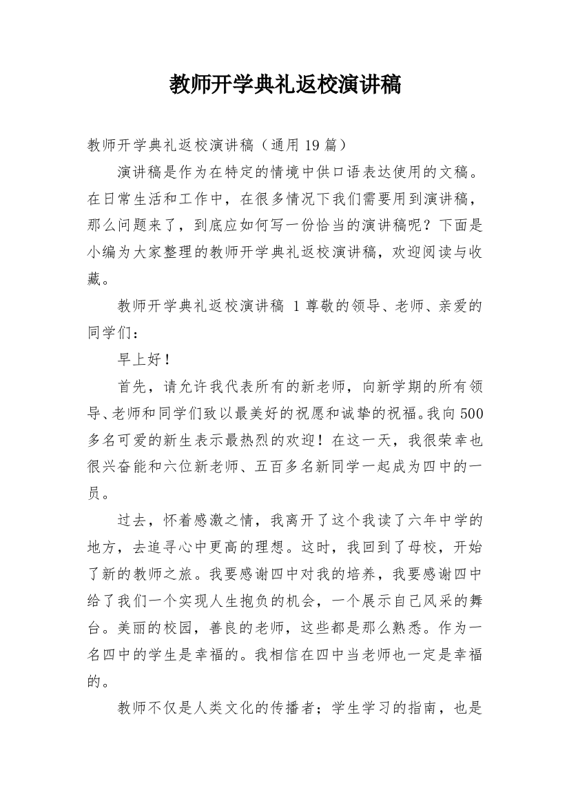 教师开学典礼返校演讲稿