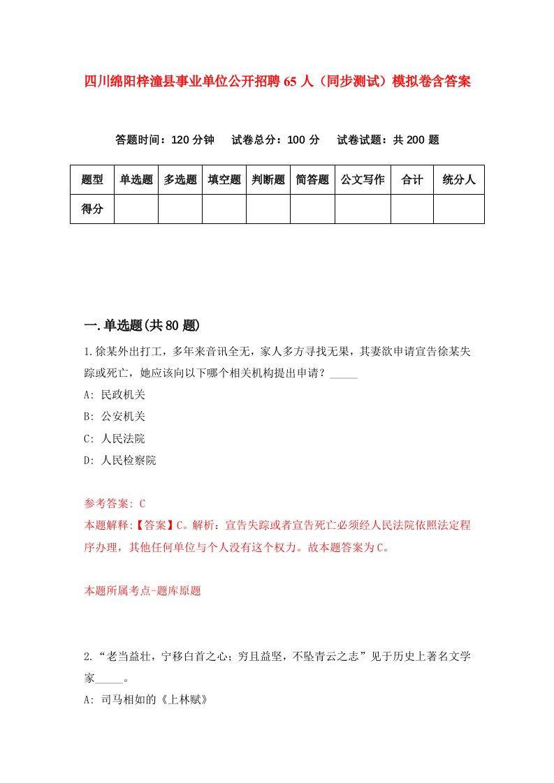 四川绵阳梓潼县事业单位公开招聘65人同步测试模拟卷含答案9