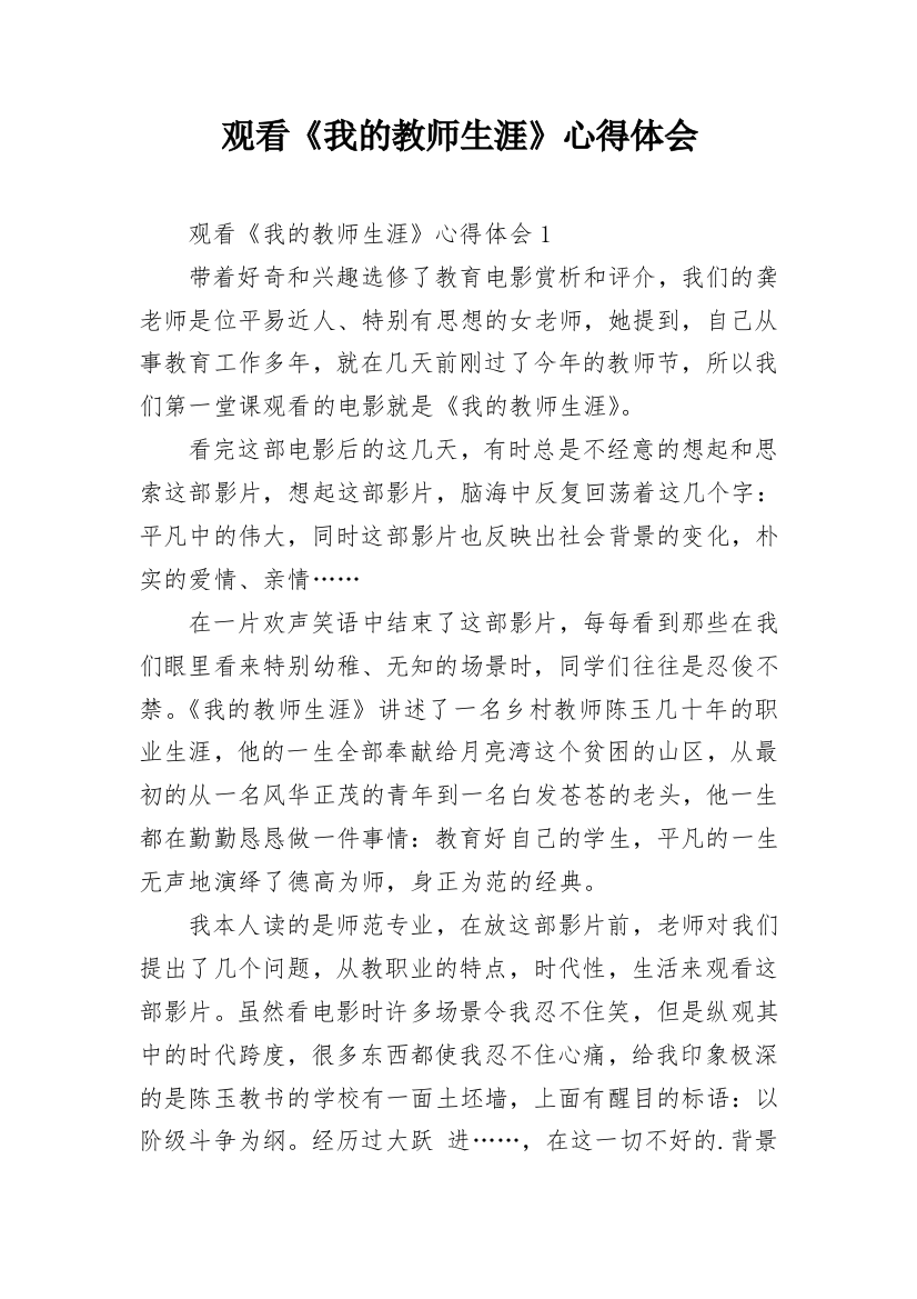 观看《我的教师生涯》心得体会