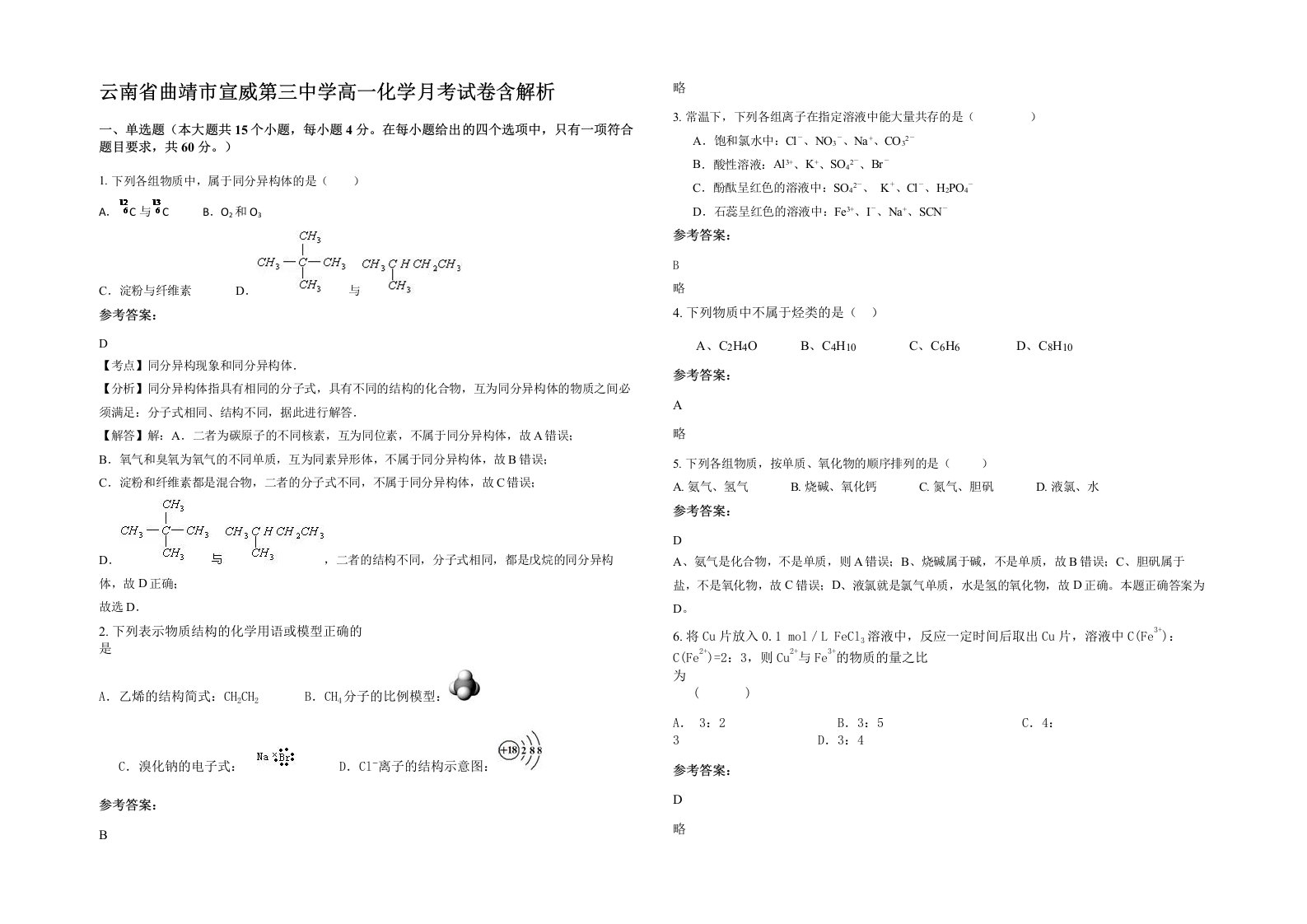 云南省曲靖市宣威第三中学高一化学月考试卷含解析