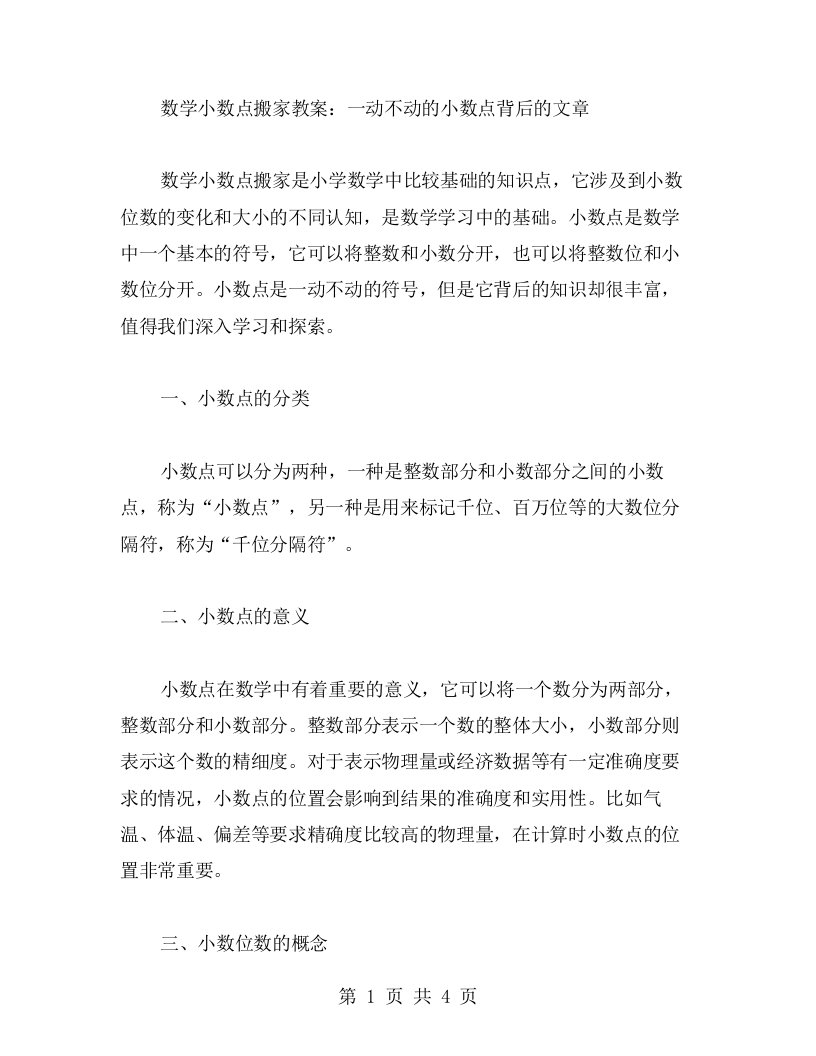 数学小数点搬家教案：一动不动的小数点背后