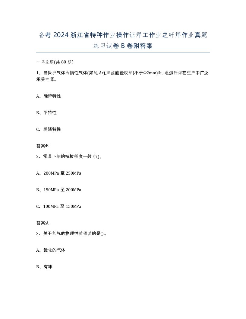 备考2024浙江省特种作业操作证焊工作业之钎焊作业真题练习试卷B卷附答案